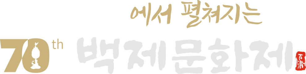 백제왕궁에서 펼쳐지는 70th 백제문화제