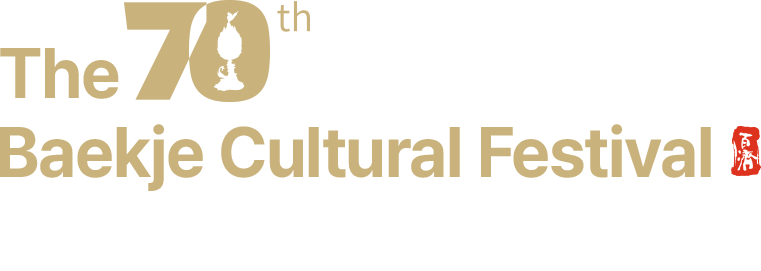 백제왕궁에서 펼쳐지는 70th 백제문화제
